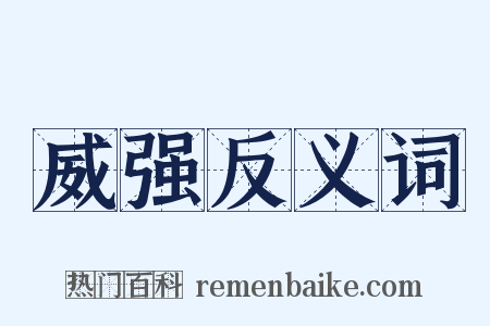 威强反义词是什么意思的图片